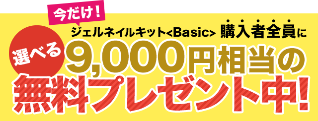 今だけ!ジェルネイルキット<Basic>購入者全員に選べる9,000円相当の無料プレゼント中!