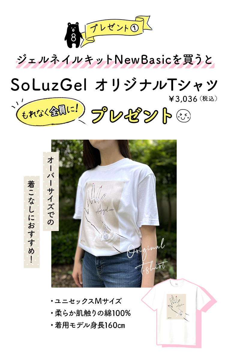 SoLuzGel オリジナルTシャツプレゼント
