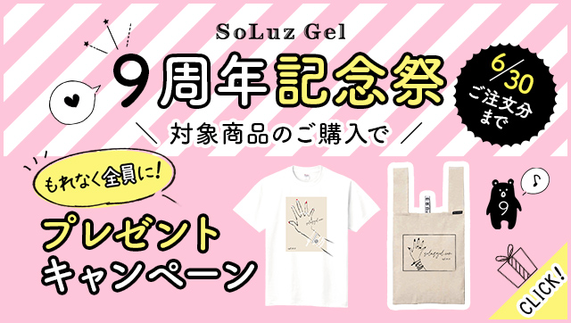 9周年記念祭プレゼントキャンペーン