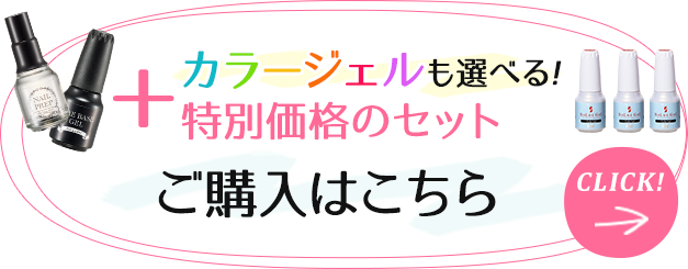カラージェルも選べる特別価格