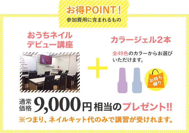 お得POINT!